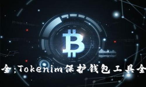 确保安全:Tokenim保护钱包工具全面指南