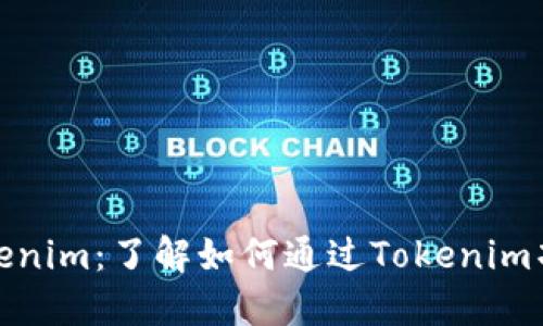 探索Tokenim:了解如何通过Tokenim项目盈利
