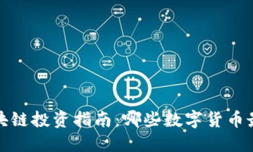 2023年区块链投资指南:哪些数字货币最值得关注?