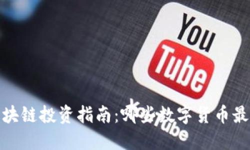 2023年区块链投资指南:哪些数字货币最值得关注?