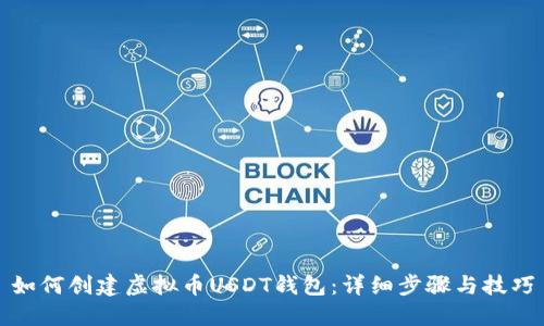 如何创建虚拟币USDT钱包:详细步骤与技巧