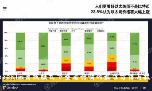 Tokenim离线模式下查看行情的最佳方法与技巧