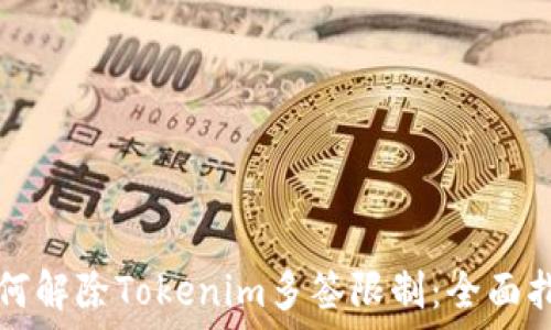   
如何解除Tokenim多签限制：全面指南