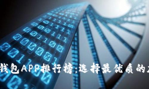 2023年数字资产钱包APP排行榜：选择最优质的加密资产管理工具