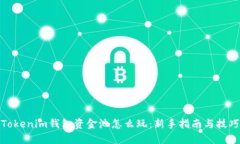 Tokenim钱包资金池怎么玩：