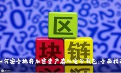 如何安全地将加密资产存