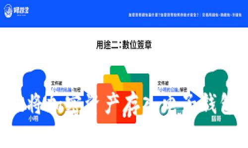 如何安全地将加密资产存入电子钱包：全面指南