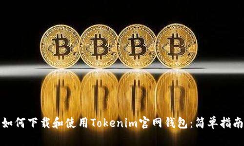 如何下载和使用Tokenim官网钱包:简单指南
