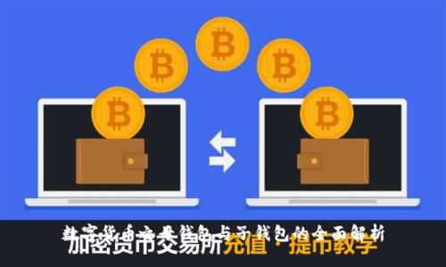数字货币之母钱包与子钱包的全面解析