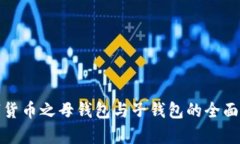 数字货币之母钱包与子钱