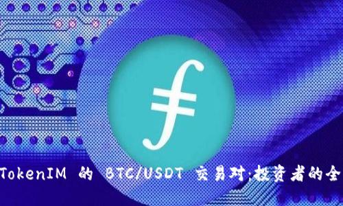 了解 TokenIM 的 BTC/USDT 交易对：投资者的全面指南