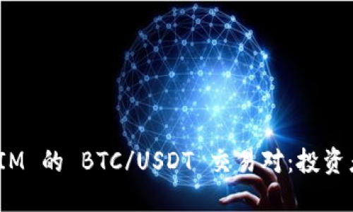 了解 TokenIM 的 BTC/USDT 交易对：投资者的全面指南