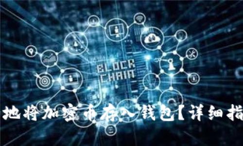 如何安全地将加密币存入钱包?详细指南与分析