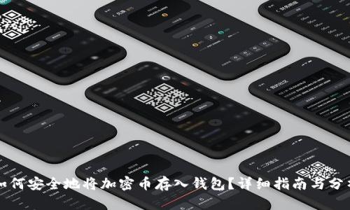 如何安全地将加密币存入钱包?详细指南与分析