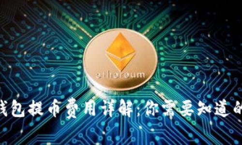 Tokenim钱包提币费用详解:你需要知道的全部信息