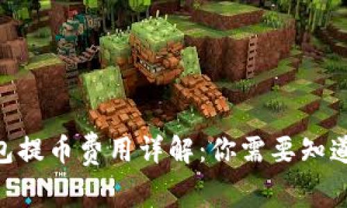 Tokenim钱包提币费用详解:你需要知道的全部信息