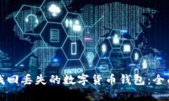 如何找回丢失的数字货币