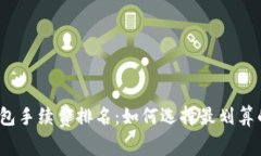 2023年加密钱包手续费排名