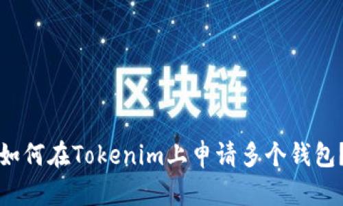 如何在Tokenim上申请多个钱包？