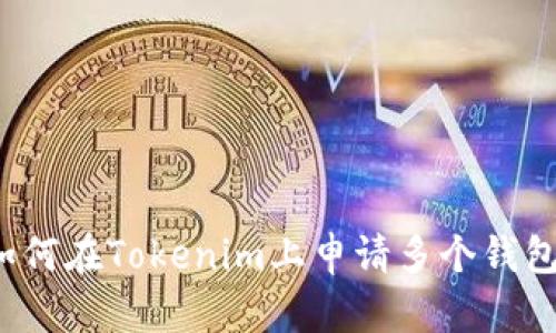 如何在Tokenim上申请多个钱包？