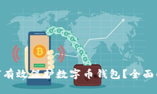 : 区块链如何有效保护数字币钱包？全面解析安全措施