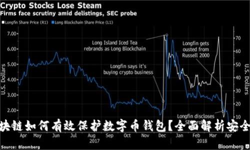 : 区块链如何有效保护数字币钱包？全面解析安全措施