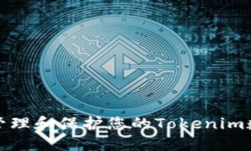 如何安全地管理和保护您的Tokenim数字钱包密码