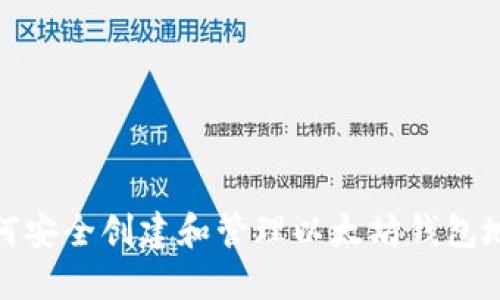 如何安全创建和管理以太坊钱包地址