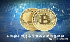 如何安全创建和管理以太
