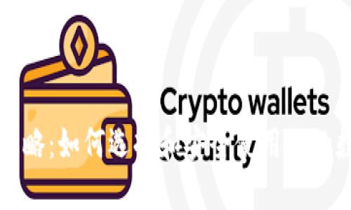 区块链钱包攻略:如何选择和安全使用你的数字资产钱包