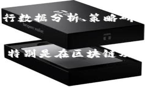   
baiotiTokenim下载2.0：全面解析与使用教程/baioti

关键词  
Tokenim, Tokenim下载, Tokenim使用教程, Tokenim2.0/guanjianci

### 内容主体大纲

1. **引言**
   - Tokenim的背景与版本历史
   - Tokenim 2.0的新增功能与改进

2. **Tokenim下载2.0的途径**
   - 官方网站下载
   - 第三方平台下载的注意事项
   - 常见下载问题及解决方法

3. **Tokenim 2.0的安装流程**
   - 系统要求
   - 安装步骤详解
   - 常见安装问题及解决方案

4. **Tokenim 2.0的主要功能介绍**
   - 用户界面(UI)的变化
   - 主要功能模块解析
   - 与1.x版本的对比

5. **Tokenim 2.0的使用技巧**
   - 高效使用Tokenim的技巧
   - 自定义设置
   - 常见问题及建议

6. **如何解决Tokenim 2.0常见问题**
   - 启动失败的原因解析
   - 网络连接问题解决方案
   - 功能异常处理

7. **Tokenim的应用场景**
   - 不同领域的应用实例
   - 用户的反馈与评价
   - 实际效果对比

8. **未来发展方向与社区支持**
   - Tokenim的未来规划
   - 社区资源与支持
   - 如何获取更新与支持

9. **结论**
   - Tokenim 2.0的总体评价
   - 对用户的建议

### 详尽内容

引言
Tokenim是一款功能强大的工具，广泛应用于区块链与金融领域。随着科技的发展，Tokenim不断推出新版本以满足用户需求，而Tokenim 2.0无疑是该系列中的一颗璀璨明珠。

Tokenim下载2.0的途径
用户可以通过多种途径下载Tokenim 2.0，包括官方渠道与第三方渠道。官方渠道相对安全，但可能会出现下载慢或者资源有限的情况，因此一些用户会选择从第三方网站下载。然而，第三方网站存在潜在的安全风险，所以后者需谨慎选择。

Tokenim 2.0的安装流程
Tokenim 2.0的安装流程相对简单，用户只需按照系统要求进行安装。下载完成后，双击安装包，按照提示进行下一步操作即可。不过，在安装过程中，用户可能会遇到一些问题，比如权限不足或者系统崩溃等问题，需要针对性地解决。

Tokenim 2.0的主要功能介绍
Tokenim 2.0相较于前一版本在用户界面和功能模块上都有显著改进。新版本不仅提升了用户体验，还了数据处理的效率，增强了安全性。具体的功能模块包括资产管理、安全审计、交易记录等等。

Tokenim 2.0的使用技巧
在熟悉Tokenim 2.0的基础操作后，用户可以通过一些使用技巧提升工作效率。例如，利用自定义设置功能来满足个人需求。此外，用户在使用过程中可以进行多样化的设置，以提高使用的便利性与舒适度。

如何解决Tokenim 2.0常见问题
在使用Tokenim 2.0时，用户时常会遇到启动失败、网络异常、功能不正常等问题。了解这些常见问题及其解决方案，将有助于用户顺利使用软件。针对每个问题，我们可以逐一分析其原因，并提供有效的解决策略。

Tokenim的应用场景
Tokenim 2.0在多个领域都有应用实例，包括金融科技、数据分析、交易平台等。许多用户对Tokenim给予了积极反馈，认为其操作简单、功能齐全，能够有效提升工作效率。

未来发展方向与社区支持
Tokenim团队对未来的发展方向有着清晰的规划。此外，其社区也非常活跃，聚集了众多热心的开发者与用户。通过社区，用户可以获得最新的版本更新、使用技巧以及问题解决方案。

结论
总体来看，Tokenim 2.0是一款值得推荐的软件，无论是从功能还是用户体验来看，均有显著提升。我们鼓励用户在实际操作中多加尝试，以便最大化利用软件的潜力。

### 6个相关问题详解

1. Tokenim 2.0具体有哪些新功能？
Tokenim 2.0除了了原有功能外，还引入了一些全新的特性。例如，界面设计更加简洁直观，用户可以更快地找到所需功能。新增的资产管理模块使得用户可以更高效地进行资产监控与交易。此外，安全性方面也得到了提升，新版本支持多重身份验证，确保用户的信息安全。

2. 为什么选择官方平台下载Tokenim 2.0？
选择官方平台下载Tokenim 2.0是确保软件安全性与稳定性的一个重要步骤。官方渠道能够提供最新版本的软件更新和官方支持，用户在使用过程中遇到问题时，可以获得及时的技术支援。此外，官方下载的软件没有被篡改的风险，相比于第三方下载有更高的安全保障。

3. Tokenim 2.0安装中遇到问题怎么解决？
在安装Tokenim 2.0的过程中，用户可能会面临诸如权限不足、安装包损坏等问题。对于权限不足的问题，用户可以使用管理员身份运行安装包。安装包损坏的情况，可以尝试重新下载并确保下载过程中网络稳定，避免文件损坏。此外，操作系统的版本问题也可能影响软件的安装，需确保操作系统达到Tokenim 2.0的要求。

4. 如何Tokenim 2.0的使用体验？
为了提升Tokenim 2.0的使用体验，用户可以进行一些自定义设置，比如调整界面布局、快捷键设置等。此外，利用官方提供的使用手册和社区论坛，可以学习到更多实用的小技巧与应用场景，有助于全面提升软件使用效率。此外，定期更新软件版本，保持最新功能也是体验的重要环节。

5. Tokenim 2.0在金融科技领域的应用案例有哪些？
Tokenim 2.0在金融科技领域有着广泛的应用。例如，一些交易平台利用Tokenim进行了高效的资产管理，了交易流程。还有金融分析师通过Tokenim进行数据分析、策略研究等，显著提高了工作效率。在这些案例中，Tokenim的强大功能帮助用户解决了许多实际问题，他们的反馈都表明该软件在提升工作质量方面表现出色。

6. Tokenim的未来发展方向如何？
Tokenim团队对于未来的发展方向有着积极的展望，他们计划继续软件功能，特别是在用户体验和数据处理效率上。团队还会加大对新技术的研发投入，特别是在区块链及人工智能等前沿领域，力求为用户提供更加强大的功能。此外，社区的积极反馈与参与也将为Tokenim的发展提供重要支持。

以上内容是围绕Tokenim下载2.0的各个方面展开的，涵盖了其下载、安装、使用及未来发展等多个重要问题，旨在为用户提供全面而详尽的信息。