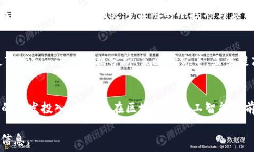   
baiotiTokenim下载2.0：全面解析与使用教程/baioti

关键词  
Tokenim, Tokenim下载, Tokenim使用教程, Tokenim2.0/guanjianci

### 内容主体大纲

1. **引言**
   - Tokenim的背景与版本历史
   - Tokenim 2.0的新增功能与改进

2. **Tokenim下载2.0的途径**
   - 官方网站下载
   - 第三方平台下载的注意事项
   - 常见下载问题及解决方法

3. **Tokenim 2.0的安装流程**
   - 系统要求
   - 安装步骤详解
   - 常见安装问题及解决方案

4. **Tokenim 2.0的主要功能介绍**
   - 用户界面(UI)的变化
   - 主要功能模块解析
   - 与1.x版本的对比

5. **Tokenim 2.0的使用技巧**
   - 高效使用Tokenim的技巧
   - 自定义设置
   - 常见问题及建议

6. **如何解决Tokenim 2.0常见问题**
   - 启动失败的原因解析
   - 网络连接问题解决方案
   - 功能异常处理

7. **Tokenim的应用场景**
   - 不同领域的应用实例
   - 用户的反馈与评价
   - 实际效果对比

8. **未来发展方向与社区支持**
   - Tokenim的未来规划
   - 社区资源与支持
   - 如何获取更新与支持

9. **结论**
   - Tokenim 2.0的总体评价
   - 对用户的建议

### 详尽内容

引言
Tokenim是一款功能强大的工具，广泛应用于区块链与金融领域。随着科技的发展，Tokenim不断推出新版本以满足用户需求，而Tokenim 2.0无疑是该系列中的一颗璀璨明珠。

Tokenim下载2.0的途径
用户可以通过多种途径下载Tokenim 2.0，包括官方渠道与第三方渠道。官方渠道相对安全，但可能会出现下载慢或者资源有限的情况，因此一些用户会选择从第三方网站下载。然而，第三方网站存在潜在的安全风险，所以后者需谨慎选择。

Tokenim 2.0的安装流程
Tokenim 2.0的安装流程相对简单，用户只需按照系统要求进行安装。下载完成后，双击安装包，按照提示进行下一步操作即可。不过，在安装过程中，用户可能会遇到一些问题，比如权限不足或者系统崩溃等问题，需要针对性地解决。

Tokenim 2.0的主要功能介绍
Tokenim 2.0相较于前一版本在用户界面和功能模块上都有显著改进。新版本不仅提升了用户体验，还了数据处理的效率，增强了安全性。具体的功能模块包括资产管理、安全审计、交易记录等等。

Tokenim 2.0的使用技巧
在熟悉Tokenim 2.0的基础操作后，用户可以通过一些使用技巧提升工作效率。例如，利用自定义设置功能来满足个人需求。此外，用户在使用过程中可以进行多样化的设置，以提高使用的便利性与舒适度。

如何解决Tokenim 2.0常见问题
在使用Tokenim 2.0时，用户时常会遇到启动失败、网络异常、功能不正常等问题。了解这些常见问题及其解决方案，将有助于用户顺利使用软件。针对每个问题，我们可以逐一分析其原因，并提供有效的解决策略。

Tokenim的应用场景
Tokenim 2.0在多个领域都有应用实例，包括金融科技、数据分析、交易平台等。许多用户对Tokenim给予了积极反馈，认为其操作简单、功能齐全，能够有效提升工作效率。

未来发展方向与社区支持
Tokenim团队对未来的发展方向有着清晰的规划。此外，其社区也非常活跃，聚集了众多热心的开发者与用户。通过社区，用户可以获得最新的版本更新、使用技巧以及问题解决方案。

结论
总体来看，Tokenim 2.0是一款值得推荐的软件，无论是从功能还是用户体验来看，均有显著提升。我们鼓励用户在实际操作中多加尝试，以便最大化利用软件的潜力。

### 6个相关问题详解

1. Tokenim 2.0具体有哪些新功能？
Tokenim 2.0除了了原有功能外，还引入了一些全新的特性。例如，界面设计更加简洁直观，用户可以更快地找到所需功能。新增的资产管理模块使得用户可以更高效地进行资产监控与交易。此外，安全性方面也得到了提升，新版本支持多重身份验证，确保用户的信息安全。

2. 为什么选择官方平台下载Tokenim 2.0？
选择官方平台下载Tokenim 2.0是确保软件安全性与稳定性的一个重要步骤。官方渠道能够提供最新版本的软件更新和官方支持，用户在使用过程中遇到问题时，可以获得及时的技术支援。此外，官方下载的软件没有被篡改的风险，相比于第三方下载有更高的安全保障。

3. Tokenim 2.0安装中遇到问题怎么解决？
在安装Tokenim 2.0的过程中，用户可能会面临诸如权限不足、安装包损坏等问题。对于权限不足的问题，用户可以使用管理员身份运行安装包。安装包损坏的情况，可以尝试重新下载并确保下载过程中网络稳定，避免文件损坏。此外，操作系统的版本问题也可能影响软件的安装，需确保操作系统达到Tokenim 2.0的要求。

4. 如何Tokenim 2.0的使用体验？
为了提升Tokenim 2.0的使用体验，用户可以进行一些自定义设置，比如调整界面布局、快捷键设置等。此外，利用官方提供的使用手册和社区论坛，可以学习到更多实用的小技巧与应用场景，有助于全面提升软件使用效率。此外，定期更新软件版本，保持最新功能也是体验的重要环节。

5. Tokenim 2.0在金融科技领域的应用案例有哪些？
Tokenim 2.0在金融科技领域有着广泛的应用。例如，一些交易平台利用Tokenim进行了高效的资产管理，了交易流程。还有金融分析师通过Tokenim进行数据分析、策略研究等，显著提高了工作效率。在这些案例中，Tokenim的强大功能帮助用户解决了许多实际问题，他们的反馈都表明该软件在提升工作质量方面表现出色。

6. Tokenim的未来发展方向如何？
Tokenim团队对于未来的发展方向有着积极的展望，他们计划继续软件功能，特别是在用户体验和数据处理效率上。团队还会加大对新技术的研发投入，特别是在区块链及人工智能等前沿领域，力求为用户提供更加强大的功能。此外，社区的积极反馈与参与也将为Tokenim的发展提供重要支持。

以上内容是围绕Tokenim下载2.0的各个方面展开的，涵盖了其下载、安装、使用及未来发展等多个重要问题，旨在为用户提供全面而详尽的信息。