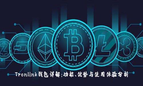 Tronlink钱包详解:功能、优势与使用体验分析