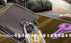 Tronlink钱包详解：功能、优