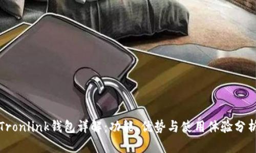 Tronlink钱包详解:功能、优势与使用体验分析