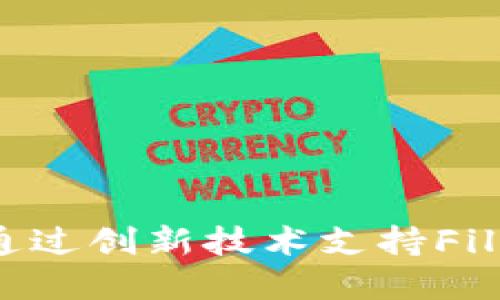 Tokenim如何通过创新技术支持Filecoin生态系统