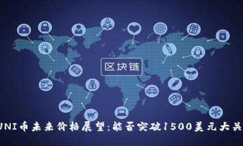 UNI币未来价格展望:能否突破1500美元大关?