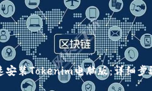 如何快速安装Tokenim电脑版:详细步骤与技巧