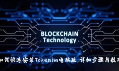 如何快速安装Tokenim电脑版