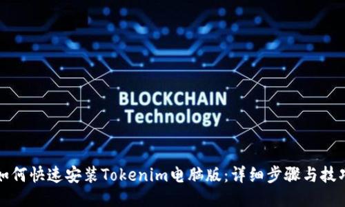 如何快速安装Tokenim电脑版:详细步骤与技巧