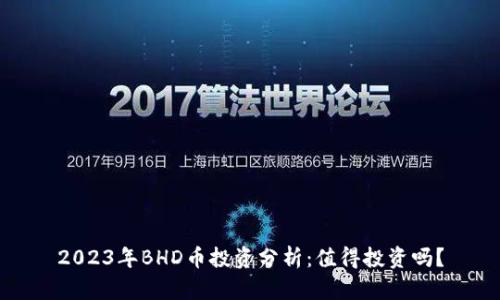 2023年BHD币投资分析:值得投资吗?