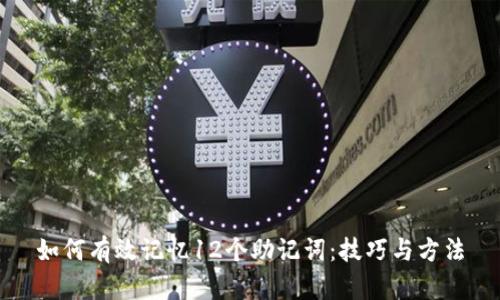 如何有效记忆12个助记词:技巧与方法
