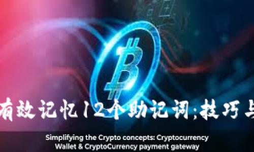如何有效记忆12个助记词:技巧与方法