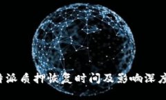  比特派质押恢复时间及影