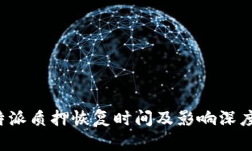  比特派质押恢复时间及影响深度解析