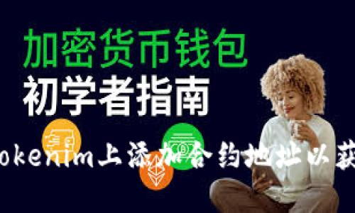 如何在Tokenim上添加合约地址以获取代币?