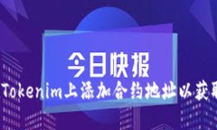 如何在Tokenim上添加合约地