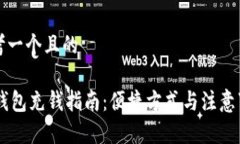 思考一个且的IM钱包充钱指