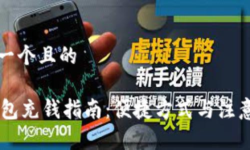 思考一个且的

IM钱包充钱指南：便捷方式与注意事项