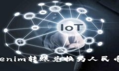 如何将Tokenim转账兑换为人